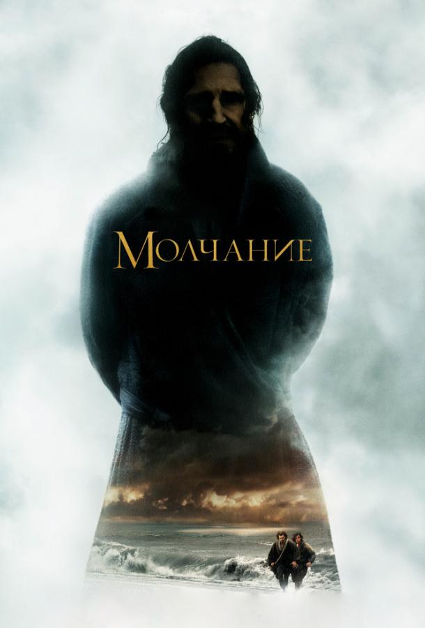 Фильм Молчание (2016) смотреть онлайн в качестве FHD